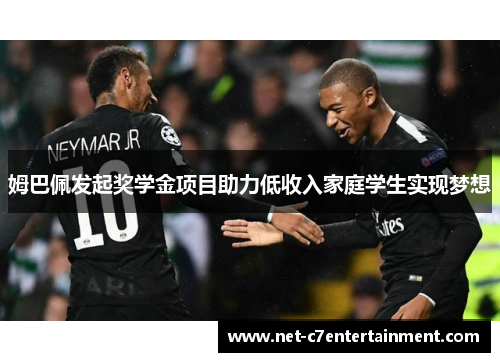 姆巴佩发起奖学金项目助力低收入家庭学生实现梦想 姆巴佩发起奖学金项目助力低收入家庭学生实现梦想