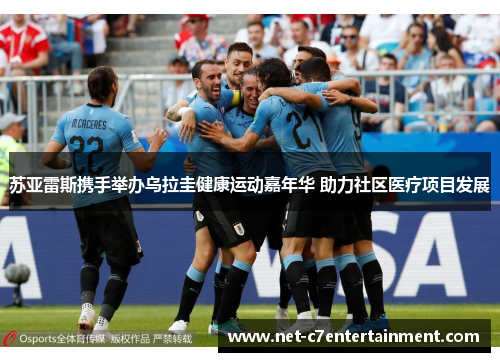 苏亚雷斯携手举办乌拉圭健康运动嘉年华 助力社区医疗项目发展 苏亚雷斯携手举办乌拉圭健康运动嘉年华 助力社区医疗项目发展