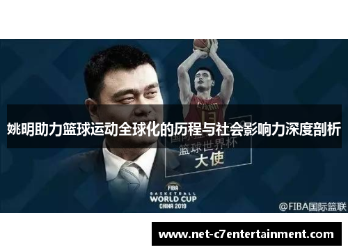 姚明助力篮球运动全球化的历程与社会影响力深度剖析 姚明助力篮球运动全球化的历程与社会影响力深度剖析