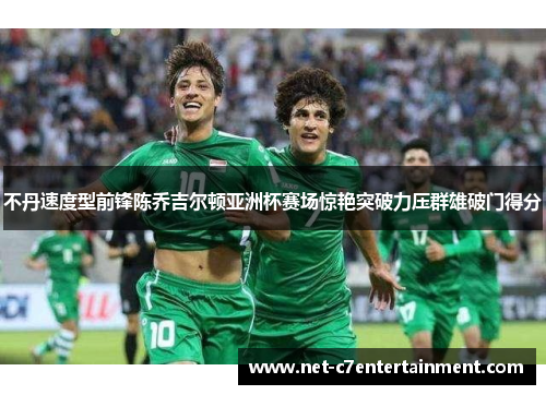 不丹速度型前锋陈乔吉尔顿亚洲杯赛场惊艳突破力压群雄破门得分 不丹速度型前锋陈乔吉尔顿亚洲杯赛场惊艳突破力压群雄破门得分
