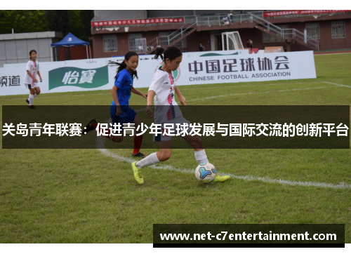 关岛青年联赛:促进青少年足球发展与国际交流的创新平台 关岛青年联赛:促进青少年足球发展与国际交流的创新平台