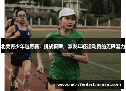 北美青少年越野赛:挑战极限,激发年轻运动员的无限潜力 北美青少年越野赛:挑战极限,激发年轻运动员的无限潜力