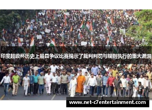 印度超级杯历史上最具争议比赛揭示了裁判判罚与规则执行的重大漏洞 印度超级杯历史上最具争议比赛揭示了裁判判罚与规则执行的重大漏洞