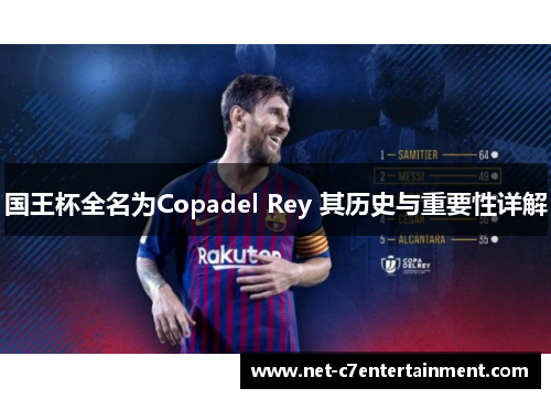 国王杯全名为Copadel Rey 其历史与重要性详解 国王杯全名为Copadel Rey 其历史与重要性详解