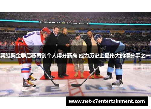 奥维契金季后赛再创个人得分新高 成为历史上最伟大的得分手之一 奥维契金季后赛再创个人得分新高 成为历史上最伟大的得分手之一