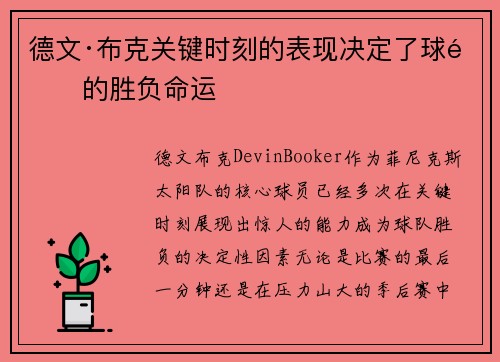 德文·布克关键时刻的表现决定了球队的胜负命运 德文·布克关键时刻的表现决定了球队的胜负命运