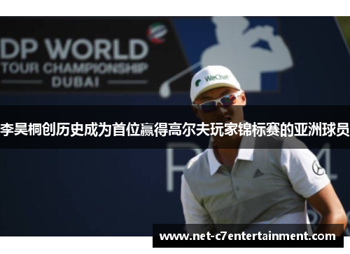 李昊桐创历史成为首位赢得高尔夫玩家锦标赛的亚洲球员 李昊桐创历史成为首位赢得高尔夫玩家锦标赛的亚洲球员