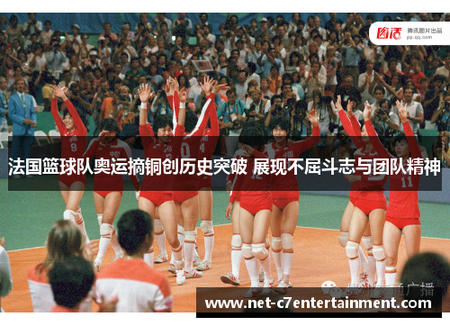 法国篮球队奥运摘铜创历史突破 展现不屈斗志与团队精神 法国篮球队奥运摘铜创历史突破 展现不屈斗志与团队精神