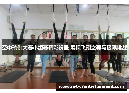 空中瑜伽大赛小组赛精彩纷呈 展现飞翔之美与极限挑战 空中瑜伽大赛小组赛精彩纷呈 展现飞翔之美与极限挑战