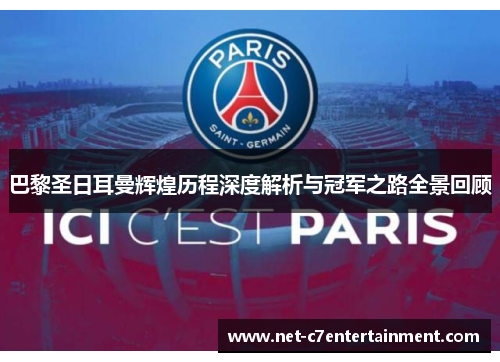 巴黎圣日耳曼辉煌历程深度解析与冠军之路全景回顾 巴黎圣日耳曼辉煌历程深度解析与冠军之路全景回顾