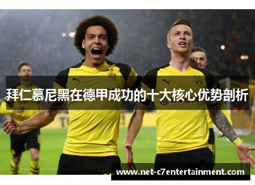 拜仁慕尼黑在德甲成功的十大核心优势剖析