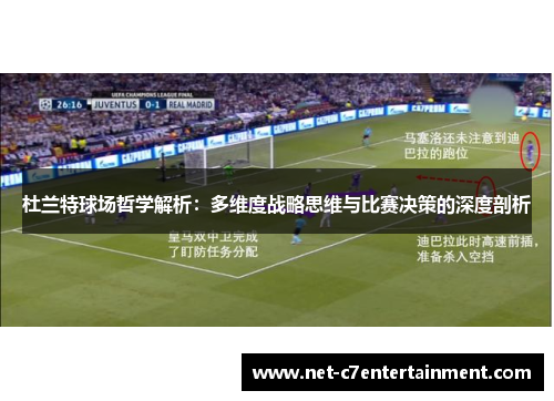 杜兰特球场哲学解析:多维度战略思维与比赛决策的深度剖析 杜兰特球场哲学解析:多维度战略思维与比赛决策的深度剖析