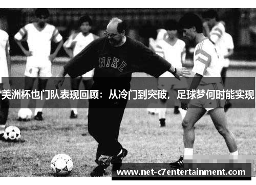 美洲杯也门队表现回顾:从冷门到突破,足球梦何时能实现 美洲杯也门队表现回顾:从冷门到突破,足球梦何时能实现