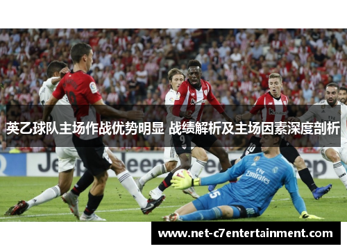 英乙球队主场作战优势明显 战绩解析及主场因素深度剖析 英乙球队主场作战优势明显 战绩解析及主场因素深度剖析