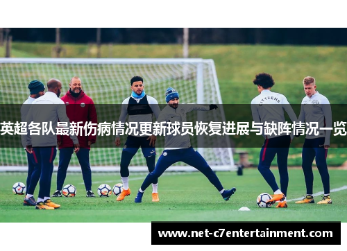 英超各队最新伤病情况更新球员恢复进展与缺阵情况一览 英超各队最新伤病情况更新球员恢复进展与缺阵情况一览