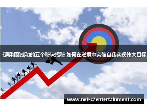 《奥利塞成功的五个秘诀揭秘 如何在逆境中突破自我实现伟大目标》 《奥利塞成功的五个秘诀揭秘 如何在逆境中突破自我实现伟大目标》