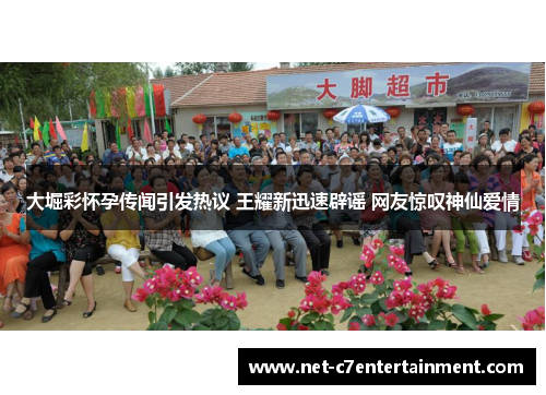 大堀彩怀孕传闻引发热议 王耀新迅速辟谣 网友惊叹神仙爱情 大堀彩怀孕传闻引发热议 王耀新迅速辟谣 网友惊叹神仙爱情