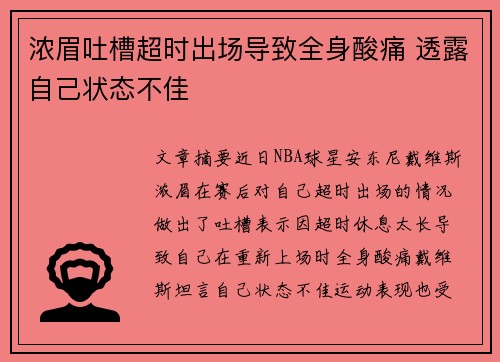 浓眉吐槽超时出场导致全身酸痛 透露自己状态不佳 浓眉吐槽超时出场导致全身酸痛 透露自己状态不佳