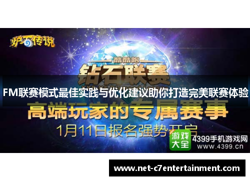 FM联赛模式最佳实践与优化建议助你打造完美联赛体验 FM联赛模式最佳实践与优化建议助你打造完美联赛体验