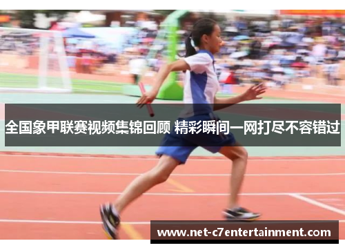 全国象甲联赛视频集锦回顾 精彩瞬间一网打尽不容错过 全国象甲联赛视频集锦回顾 精彩瞬间一网打尽不容错过