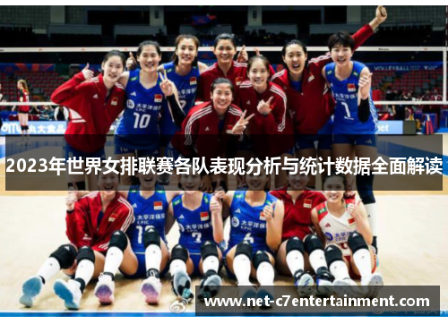 2023年世界女排联赛各队表现分析与统计数据全面解读 2023年世界女排联赛各队表现分析与统计数据全面解读