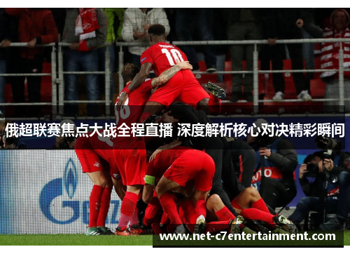 俄超联赛焦点大战全程直播 深度解析核心对决精彩瞬间 俄超联赛焦点大战全程直播 深度解析核心对决精彩瞬间