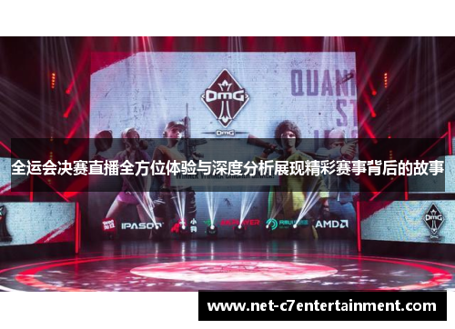 全运会决赛直播全方位体验与深度分析展现精彩赛事背后的故事 全运会决赛直播全方位体验与深度分析展现精彩赛事背后的故事