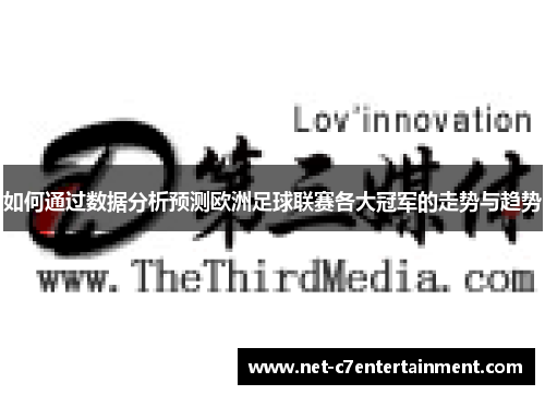 如何通过数据分析预测欧洲足球联赛各大冠军的走势与趋势 如何通过数据分析预测欧洲足球联赛各大冠军的走势与趋势