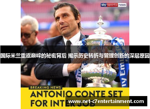 国际米兰重返巅峰的秘密背后 揭示历史转折与管理创新的深层原因 国际米兰重返巅峰的秘密背后 揭示历史转折与管理创新的深层原因