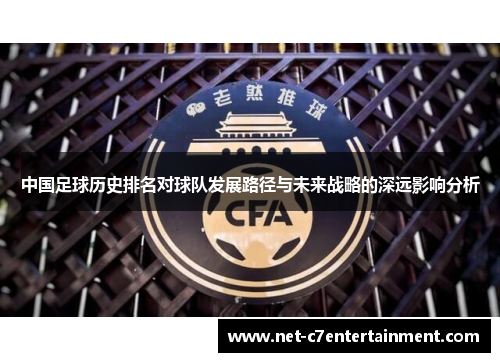 中国足球历史排名对球队发展路径与未来战略的深远影响分析 中国足球历史排名对球队发展路径与未来战略的深远影响分析