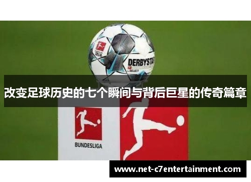 改变足球历史的七个瞬间与背后巨星的传奇篇章 改变足球历史的七个瞬间与背后巨星的传奇篇章