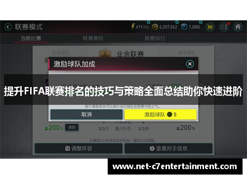 提升FIFA联赛排名的技巧与策略全面总结助你快速进阶 提升FIFA联赛排名的技巧与策略全面总结助你快速进阶