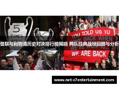 曼联与利物浦历史对决排行榜揭晓 两队经典战役回顾与分析 曼联与利物浦历史对决排行榜揭晓 两队经典战役回顾与分析