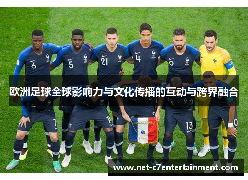 欧洲足球全球影响力与文化传播的互动与跨界融合 欧洲足球全球影响力与文化传播的互动与跨界融合