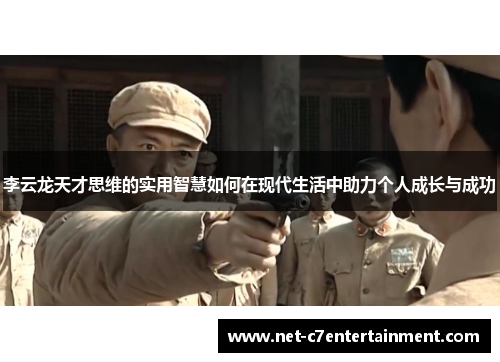 李云龙天才思维的实用智慧如何在现代生活中助力个人成长与成功 李云龙天才思维的实用智慧如何在现代生活中助力个人成长与成功