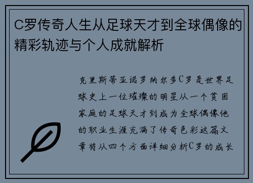 C罗传奇人生从足球天才到全球偶像的精彩轨迹与个人成就解析 C罗传奇人生从足球天才到全球偶像的精彩轨迹与个人成就解析