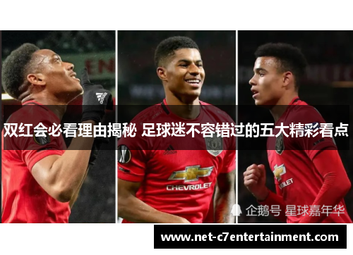 双红会必看理由揭秘 足球迷不容错过的五大精彩看点 双红会必看理由揭秘 足球迷不容错过的五大精彩看点