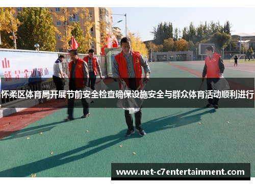 怀柔区体育局开展节前安全检查确保设施安全与群众体育活动顺利进行 怀柔区体育局开展节前安全检查确保设施安全与群众体育活动顺利进行