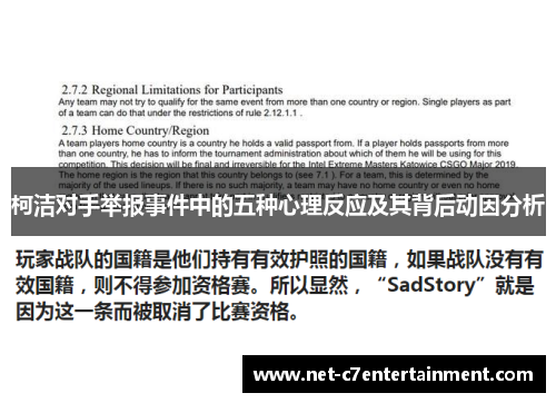 柯洁对手举报事件中的五种心理反应及其背后动因分析 柯洁对手举报事件中的五种心理反应及其背后动因分析