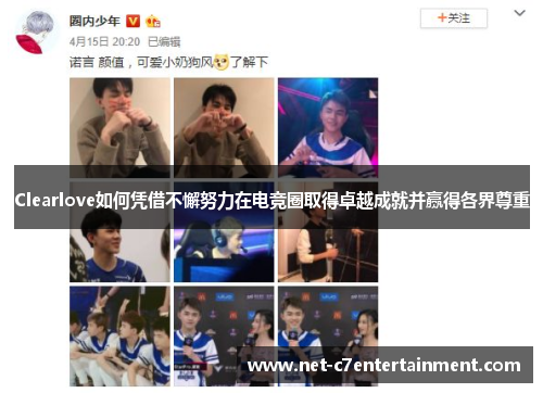 Clearlove如何凭借不懈努力在电竞圈取得卓越成就并赢得各界尊重 Clearlove如何凭借不懈努力在电竞圈取得卓越成就并赢得各界尊重