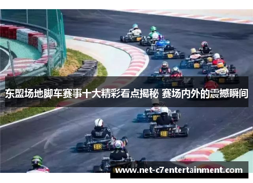 东盟场地脚车赛事十大精彩看点揭秘 赛场内外的震撼瞬间 东盟场地脚车赛事十大精彩看点揭秘 赛场内外的震撼瞬间