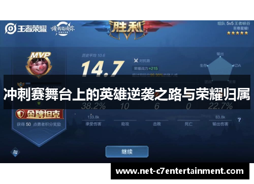 冲刺赛舞台上的英雄逆袭之路与荣耀归属 冲刺赛舞台上的英雄逆袭之路与荣耀归属