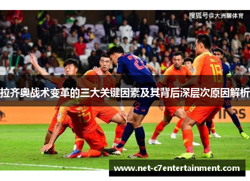 拉齐奥战术变革的三大关键因素及其背后深层次原因解析 拉齐奥战术变革的三大关键因素及其背后深层次原因解析