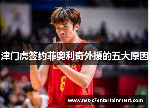 津门虎签约菲奥利奇外援的五大原因 津门虎签约菲奥利奇外援的五大原因