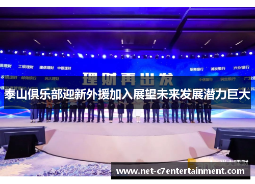 泰山俱乐部迎新外援加入展望未来发展潜力巨大 泰山俱乐部迎新外援加入展望未来发展潜力巨大