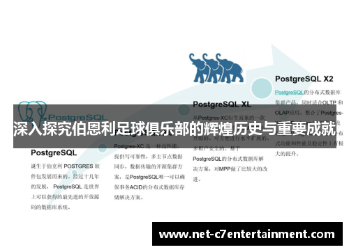 深入探究伯恩利足球俱乐部的辉煌历史与重要成就 深入探究伯恩利足球俱乐部的辉煌历史与重要成就