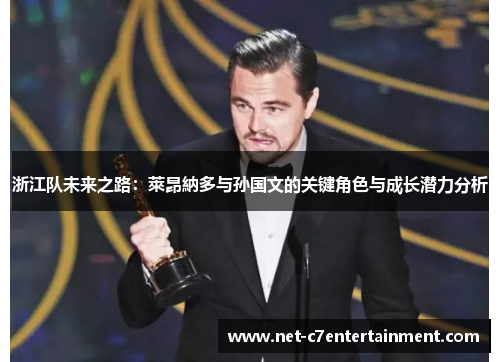 浙江队未来之路:萊昂納多与孙国文的关键角色与成长潜力分析 浙江队未来之路:萊昂納多与孙国文的关键角色与成长潜力分析