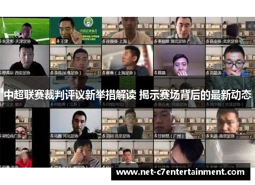 中超联赛裁判评议新举措解读 揭示赛场背后的最新动态 中超联赛裁判评议新举措解读 揭示赛场背后的最新动态