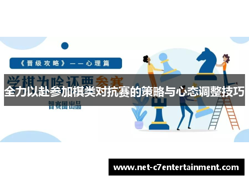 全力以赴参加棋类对抗赛的策略与心态调整技巧 全力以赴参加棋类对抗赛的策略与心态调整技巧