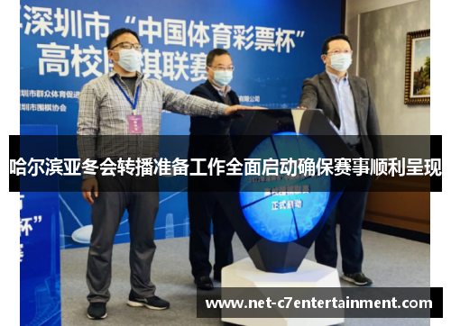 哈尔滨亚冬会转播准备工作全面启动确保赛事顺利呈现 哈尔滨亚冬会转播准备工作全面启动确保赛事顺利呈现